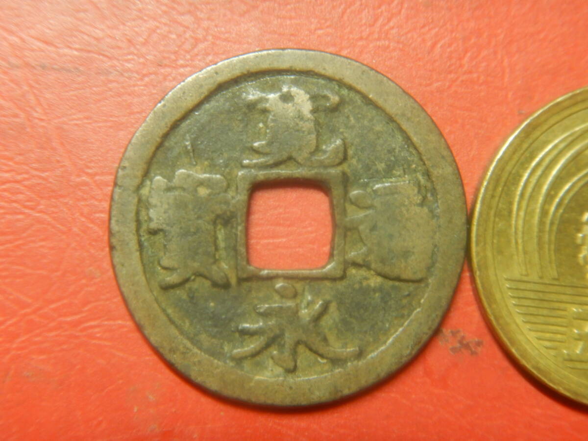 古銭／古寛永通寶（寛永通宝）　260804イ