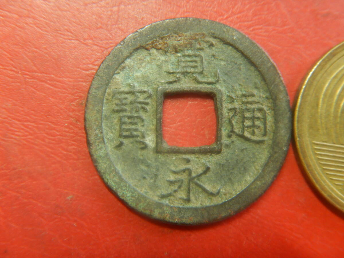 古銭／寛永通寶（寛永通宝）：秋田銭・跳永中字降水　26080402