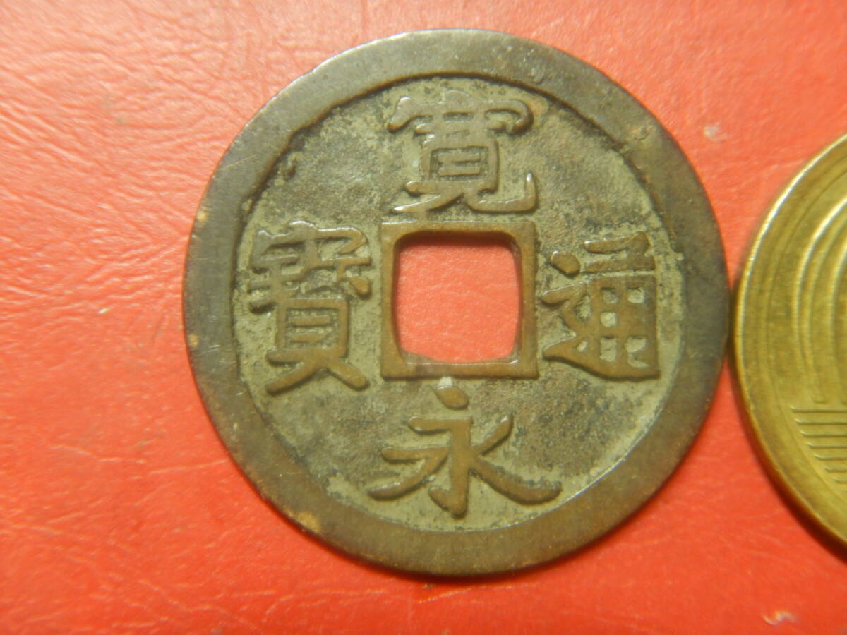 古銭／古寛永通寶（寛永通宝）　260804ア