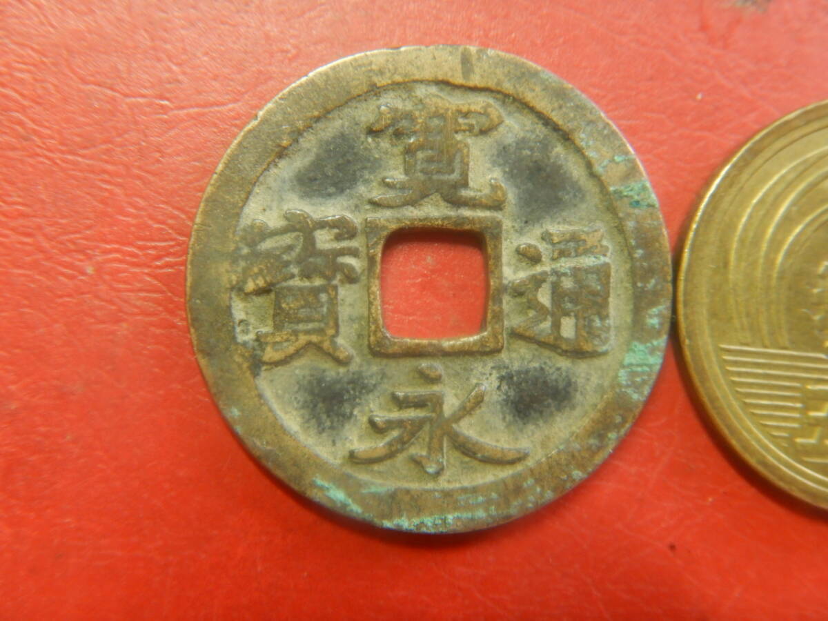 古銭／古寛永通寶（寛永通宝）　26080402