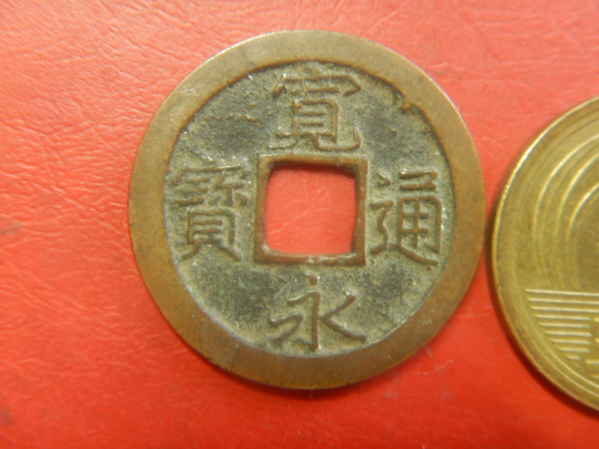 古銭／寛永通寶（寛永通宝）：猿江銭・小字　260804