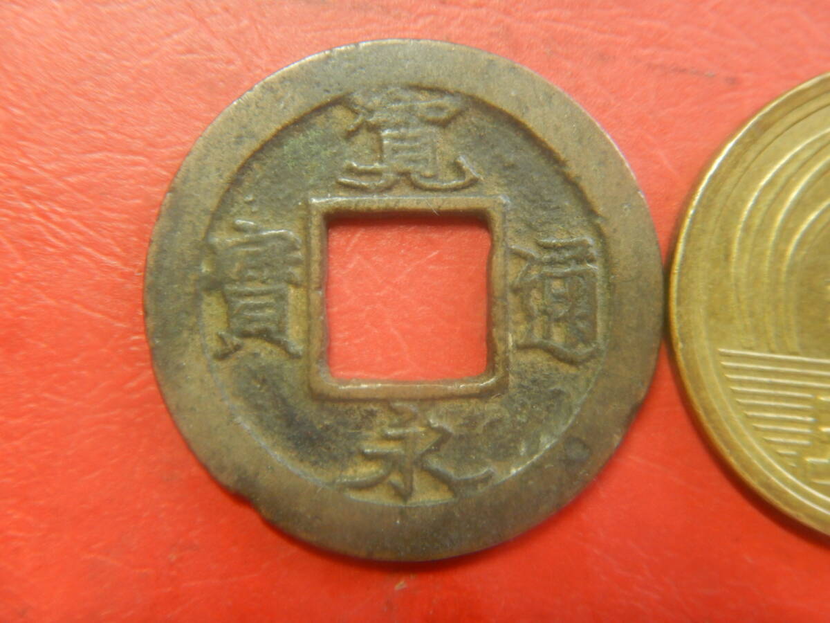 古銭／寛永通寶（寛永通宝）：藤沢銭・縮字　260804