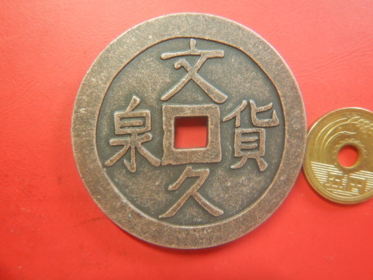 古銭・穴銭レプリカ／地方貨・仙台藩？／文久貨泉半百・母銭　26080402　
