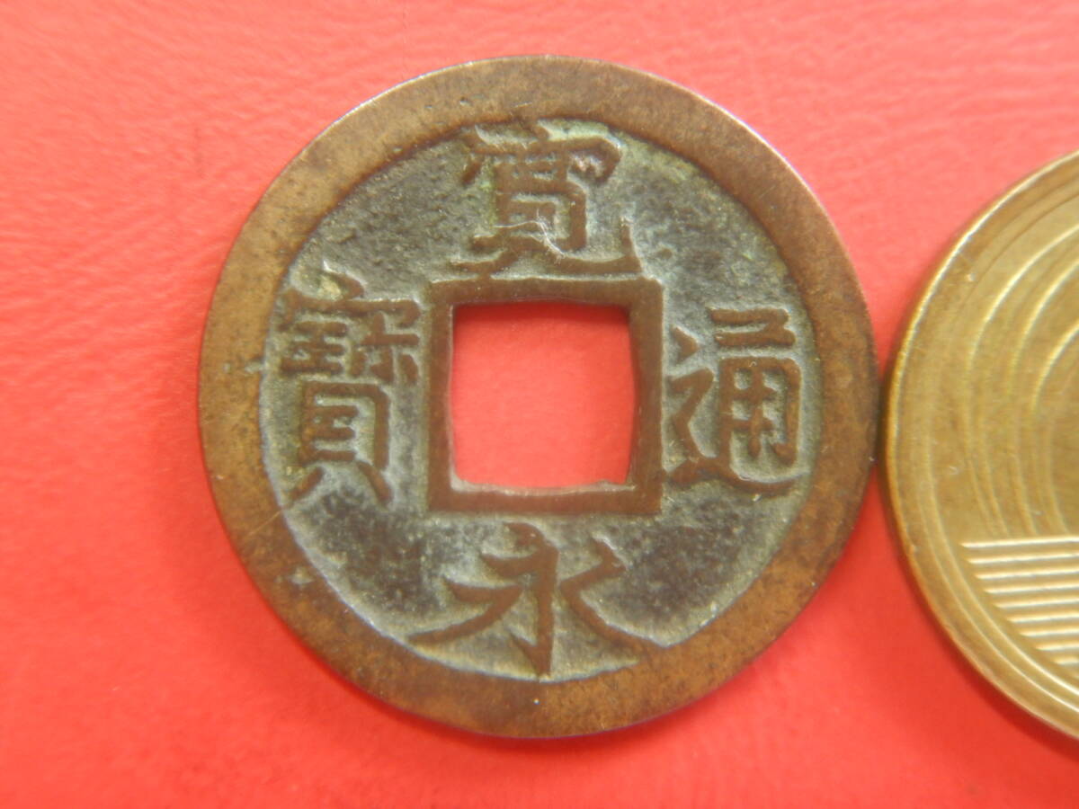 古銭／寛永通寶（寛永通宝）：四ツ宝銭・勁永　26080402