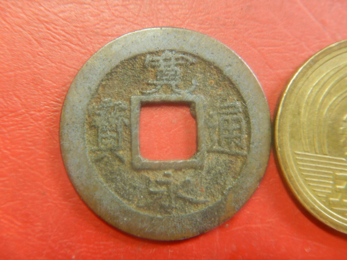 古銭／寛永通寶（寛永通宝）：大阪高津銭・細字背元磨輪　26080402