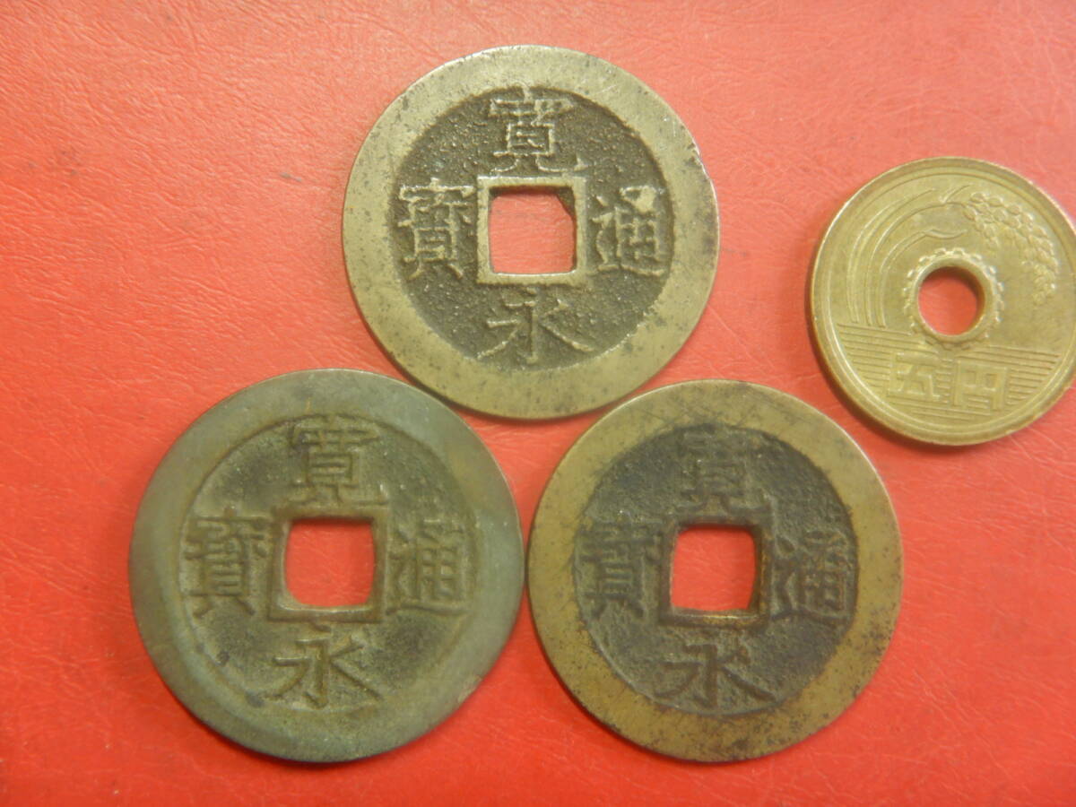 古銭・穴銭／寛永通寶（寛永通宝）四文銭３枚　26080402