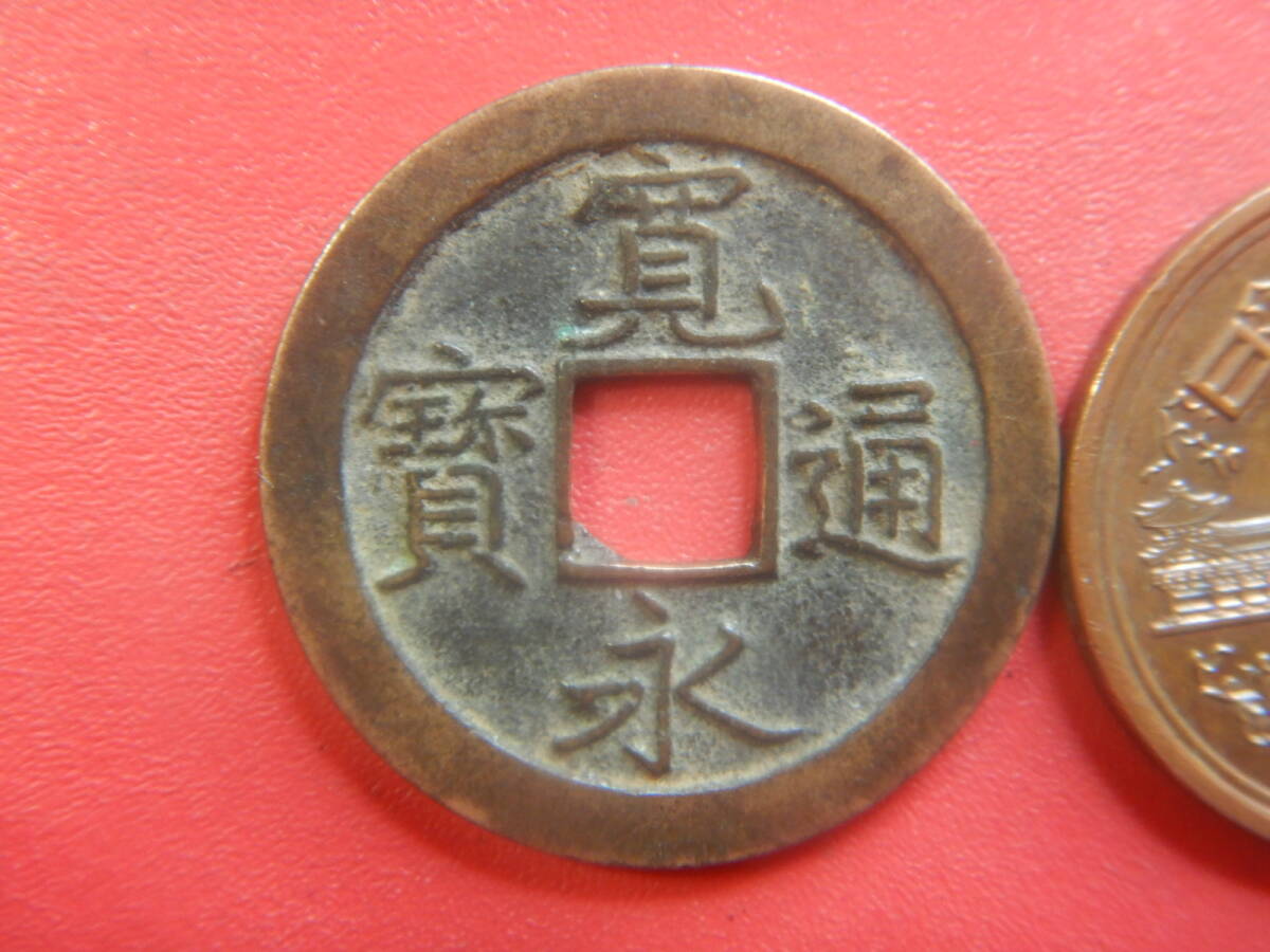 古銭／寛永通寶（寛永通宝）：細字背文　260320