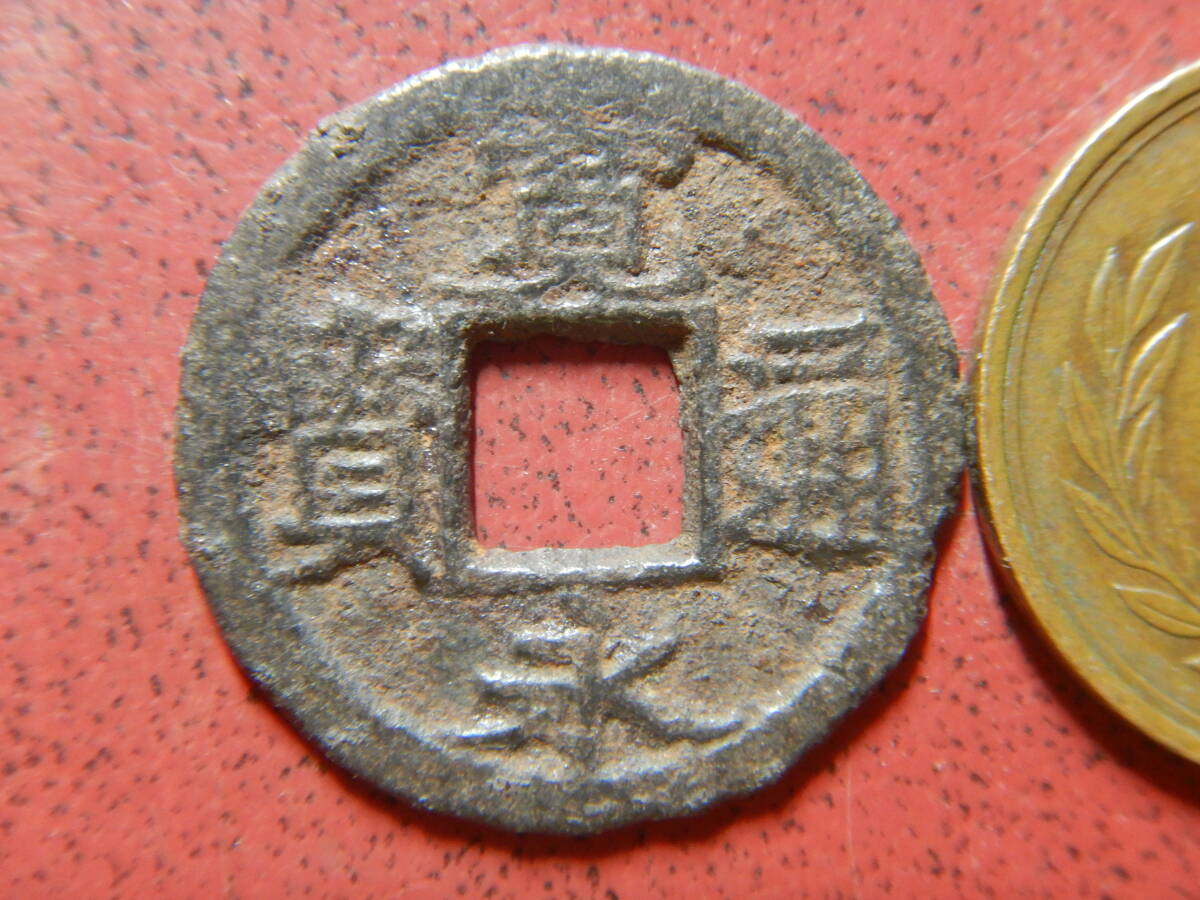 古銭／寛永通寶（寛永通宝）鉄銭：亀戸銭平永　230129