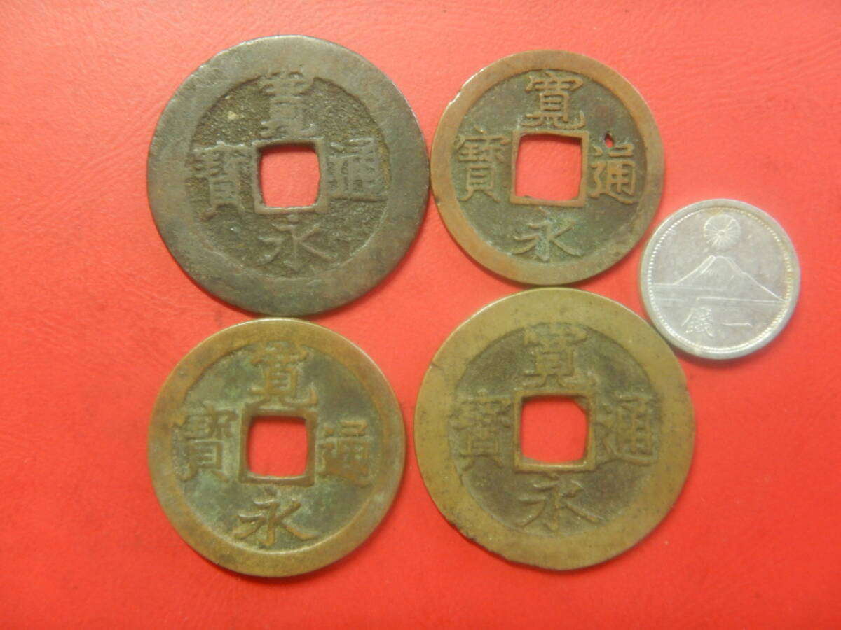 古銭・穴銭／寛永通寶（寛永通宝）４枚・富士１銭アルミニウム貨　26080403