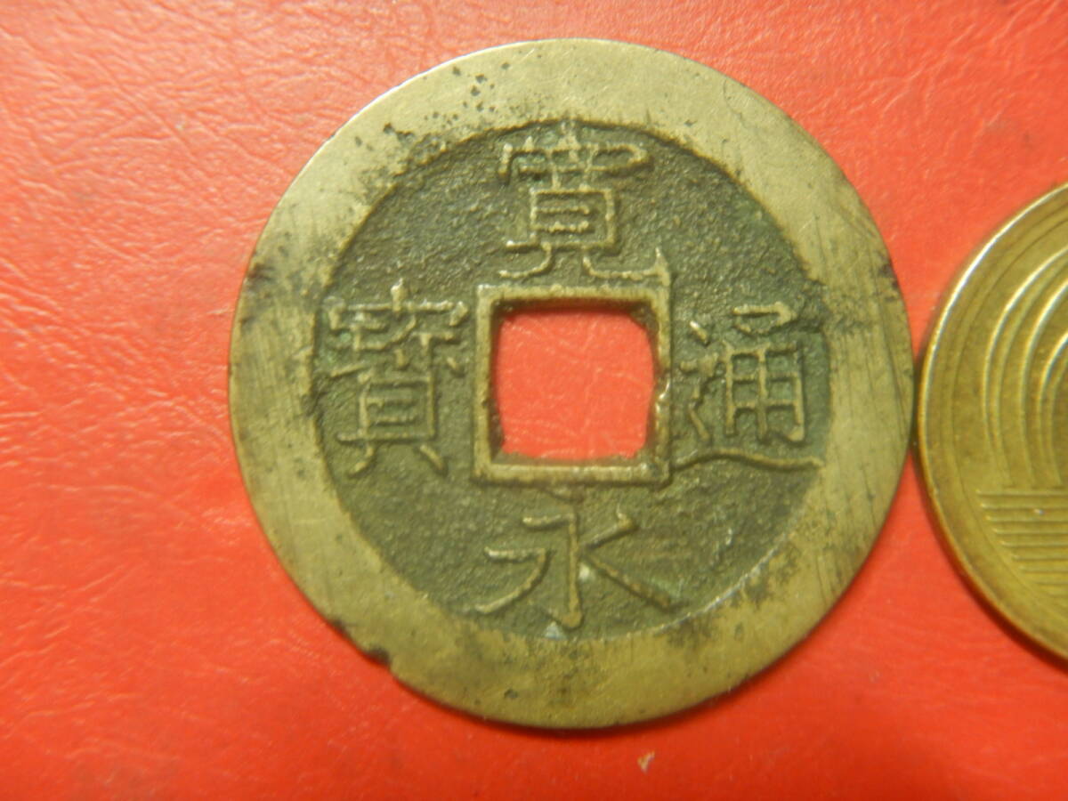 古銭／寛永通寶（寛永通宝）：四文銭：１１波・明和俯永　26080403