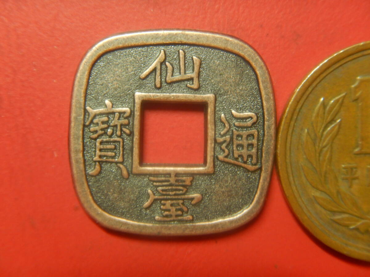 古銭・穴銭レプリカ／地方貨／仙臺通寶（仙台通宝）母銭　26080403
