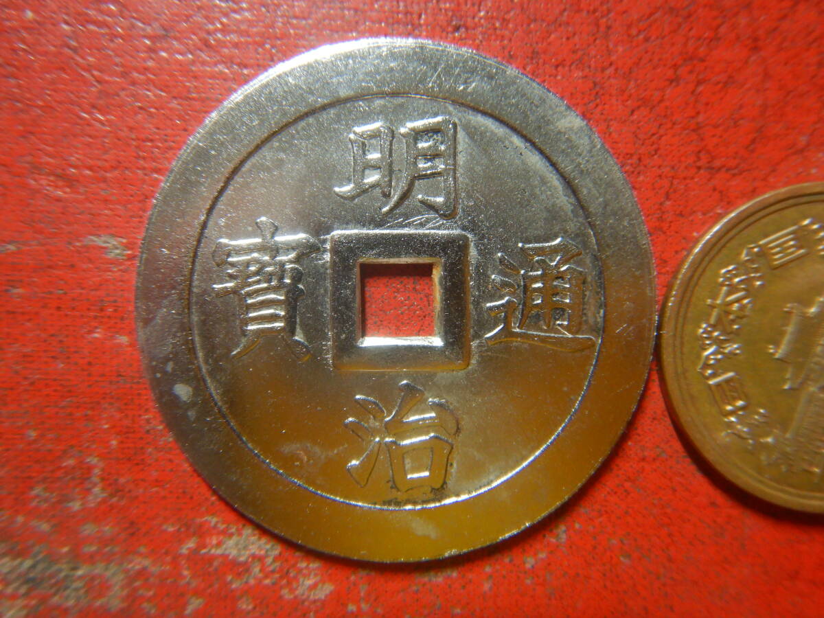 メダル・トークン／明治通寶（明治通宝）　240522