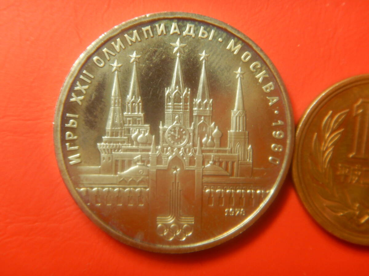 外国・ロシア（旧ソ連）／１ルーブル白銅貨：モスクワオリンピック記念（1978年）：発行枚数6,490,000枚　260310