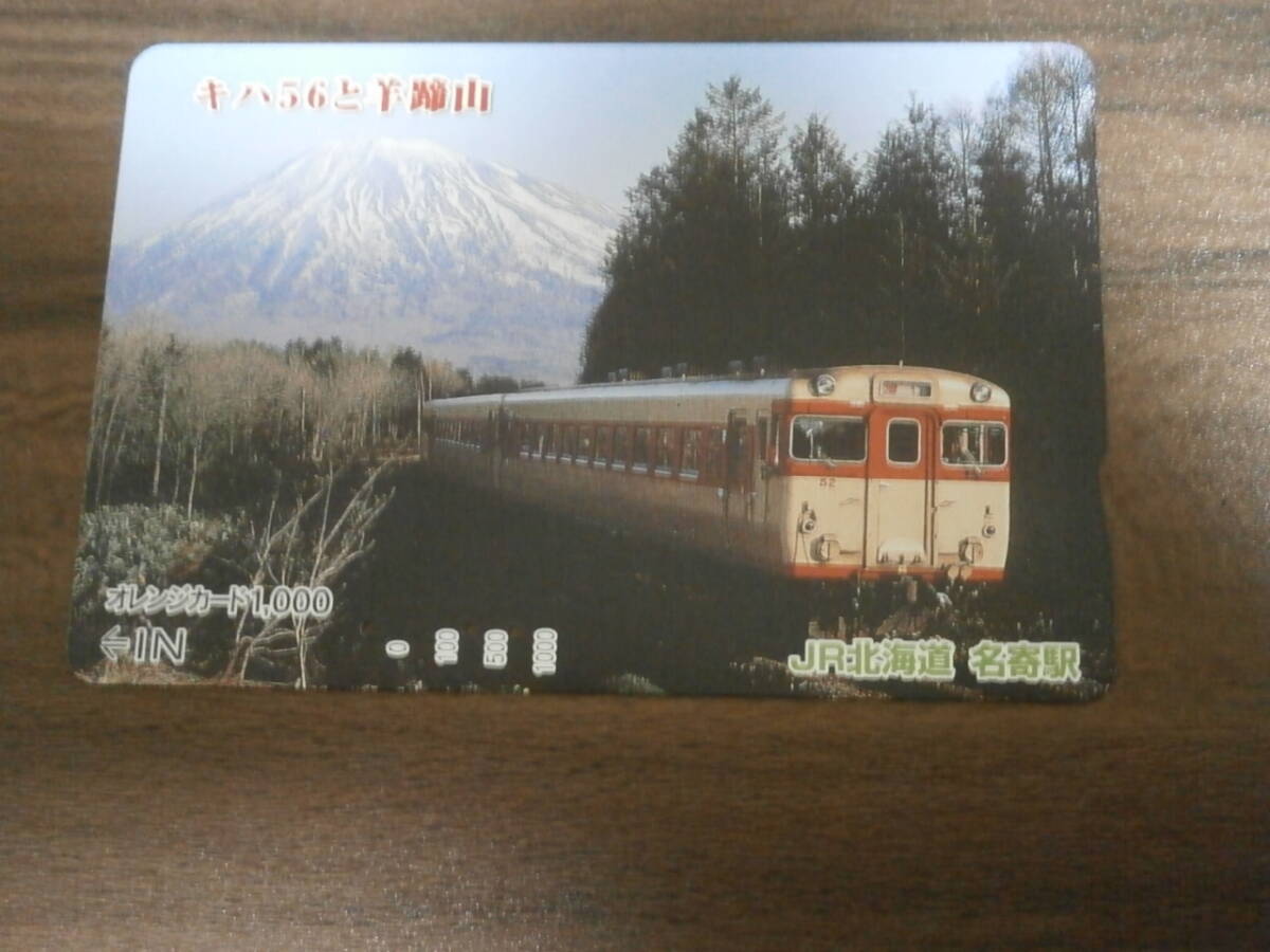 使用済みオレンジカード　キハ56と羊蹄山　JR北海道　名寄駅