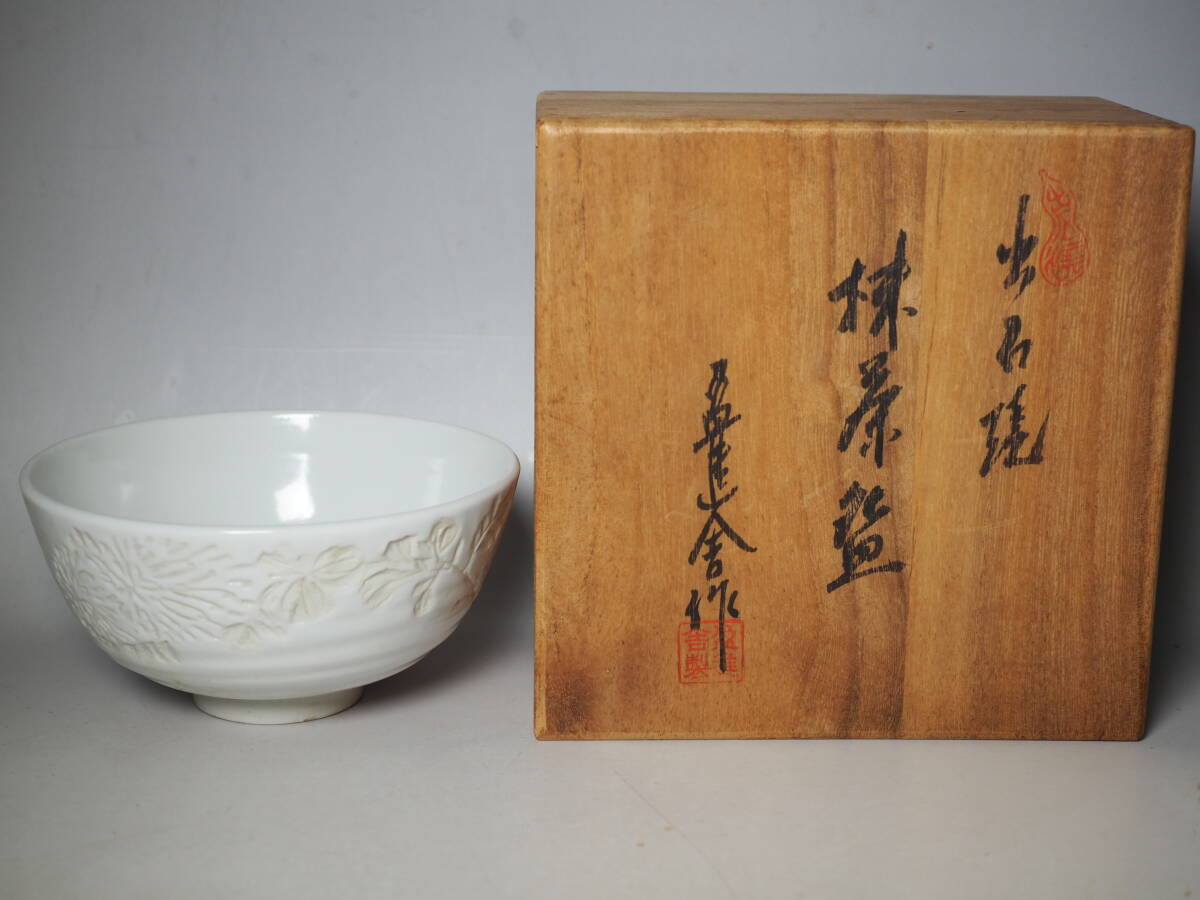 盈進舎 出石焼 抹茶碗 共箱付き　ほぼ未使用
