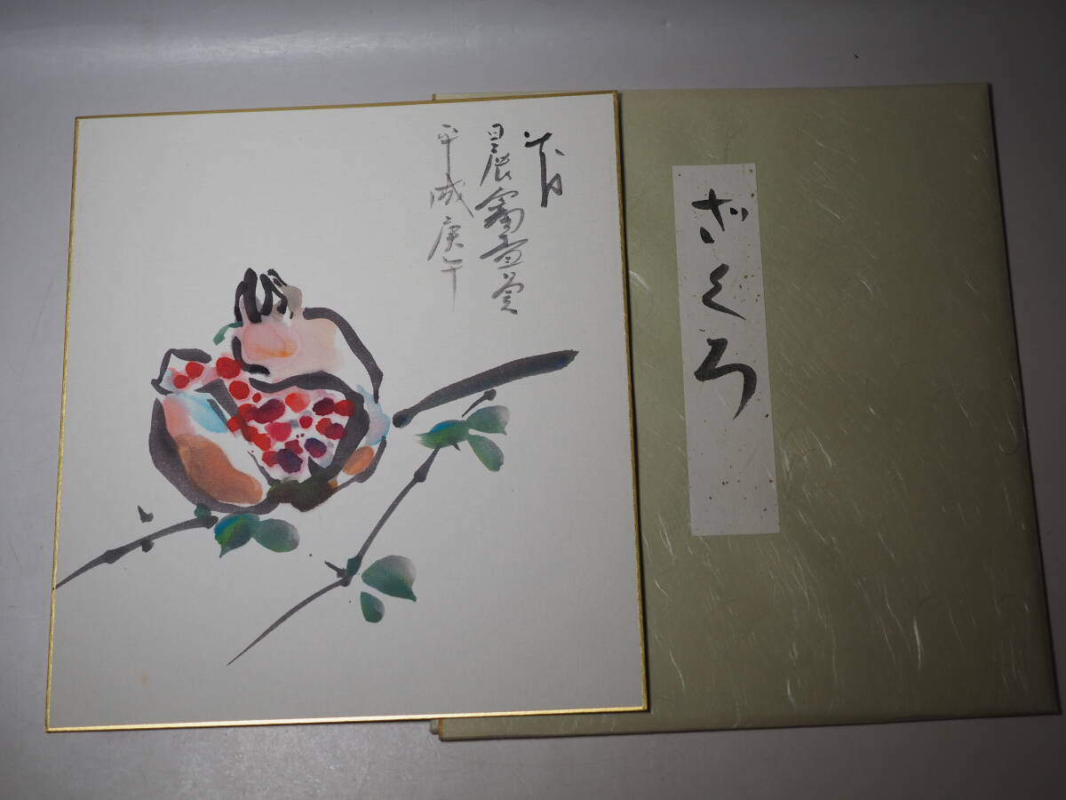希少 色紙 桜井慶治画 ざくろ