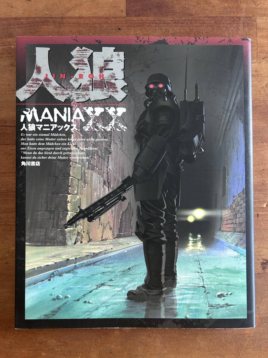 【古書】人狼マニアックス 榎本郁子　他編　　検)JIN-ROH MANIAXX