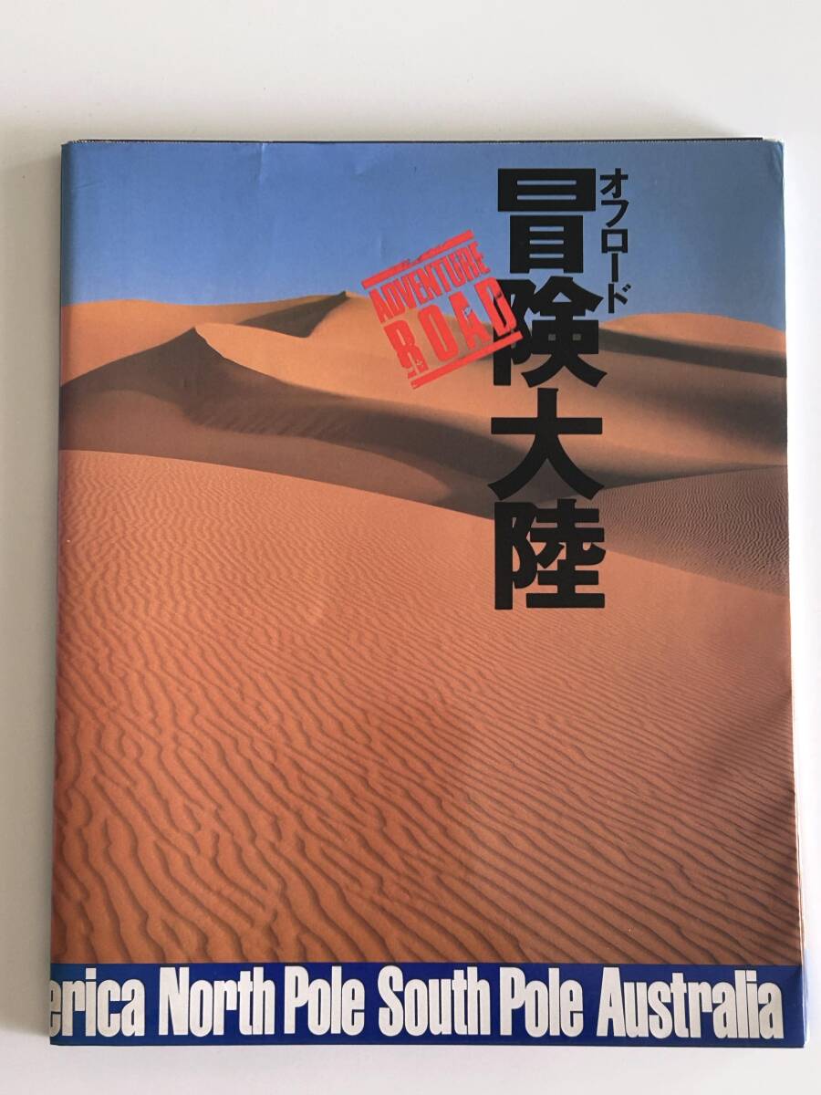 【古書】オフロード冒険大陸　集英社