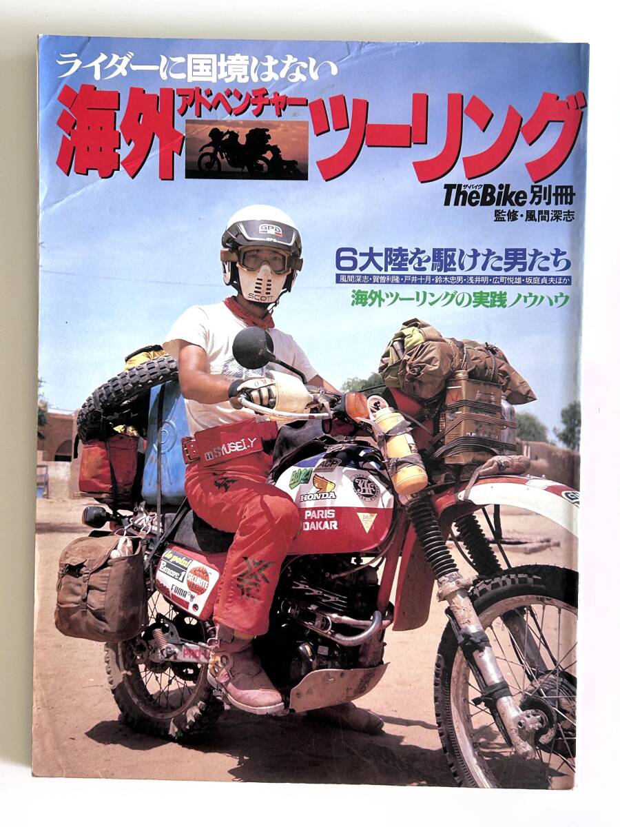 【古書】ザ　バイク別冊　ライダーに国境はない　海外アドベンチャーツーリング　検）パリダカ