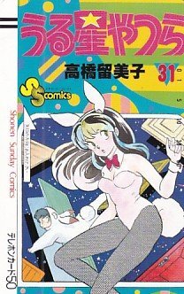 ★うる星やつら 31 高橋留美子テレカ