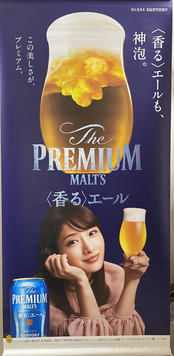 ●SUNTORY(サントリー) ザ・プレミアム・モルツ 神泡 業務用 香る タレントバナー(石原さとみ)・非売品●未開封・新品●