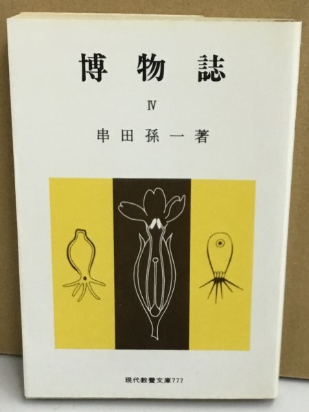 K0810-43　博物誌Ⅳ　現代教養文庫777　串田孫一　株式会社社会思想社