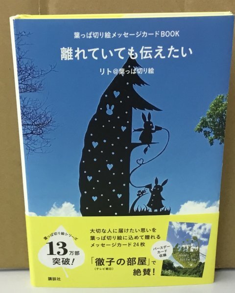 K0806-20　離れていても伝えたい　葉っぱ切り絵メッセージカードBOOK　リト＠葉っぱ切り絵　講談社