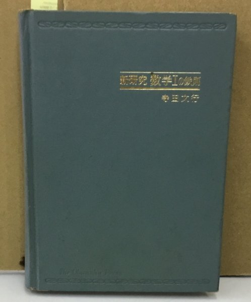 K0803-23　新研究　数学Ⅰの鉄則　寺田文行　株式会社旺文社