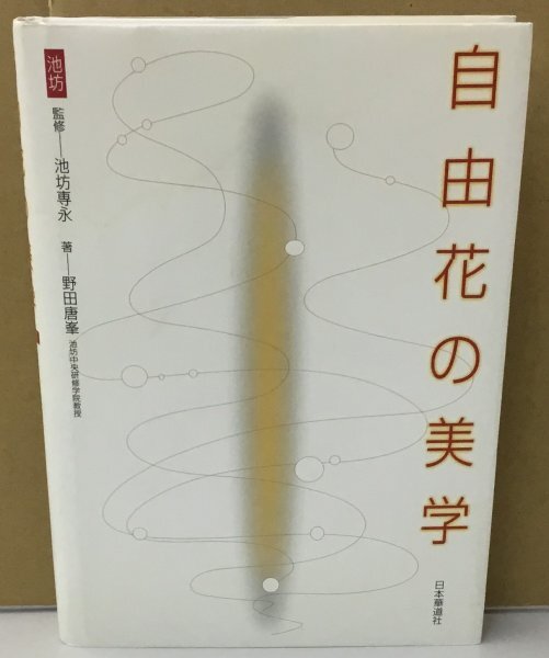 K0810-17　池坊　自由花の美学　サイン本　著：野田唐峯　日本華道社