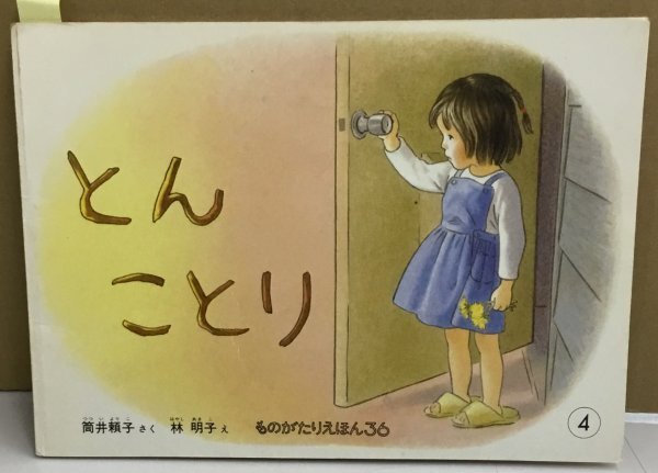 K0812-20　とんことり (ものがたりえほん36)　筒井頼子 林明子　福音館書店