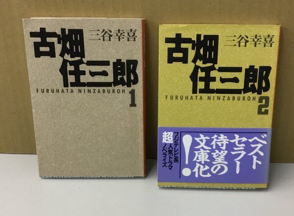 K0810-10　古畑任三郎(1～2巻セット)　三谷幸喜　扶桑社文庫　扶桑社