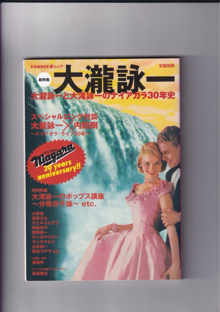 KAWADE夢ムック 文藝別冊 総特集 大瀧詠一と大瀧詠一のナイアガラ30年史