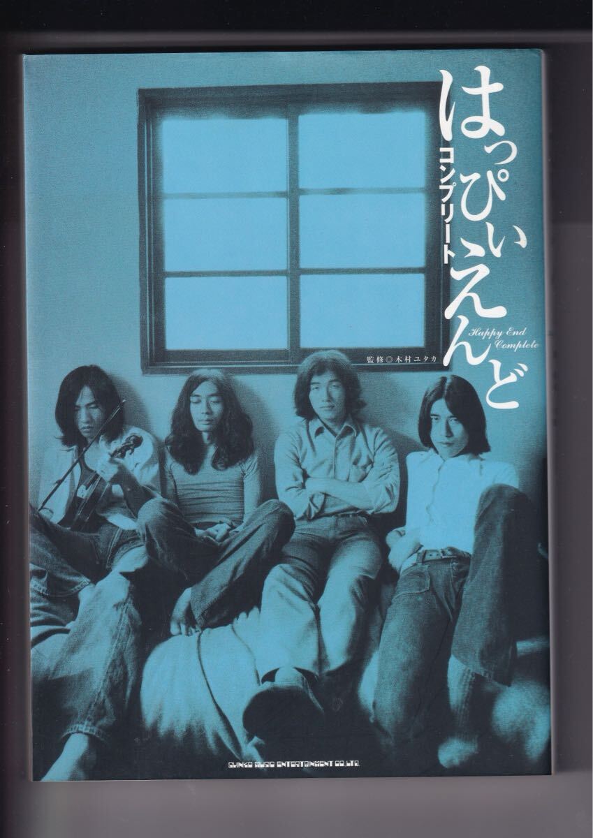 はっぴいえんど コンプリート Happy End Complete 監修 木村ユタカ