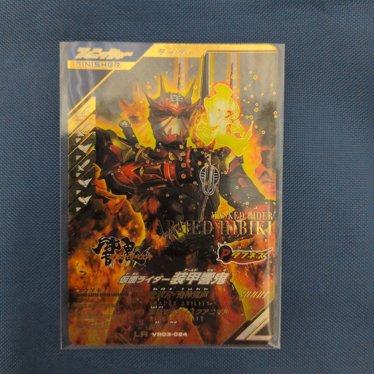 ガンバレジェンズ 仮面ライダー装甲響鬼 LR VR03-024