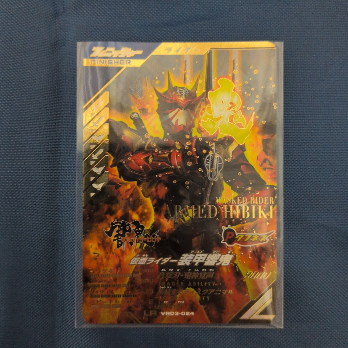 ガンバレジェンズ 仮面ライダー装甲響鬼 LR VR03-024　②