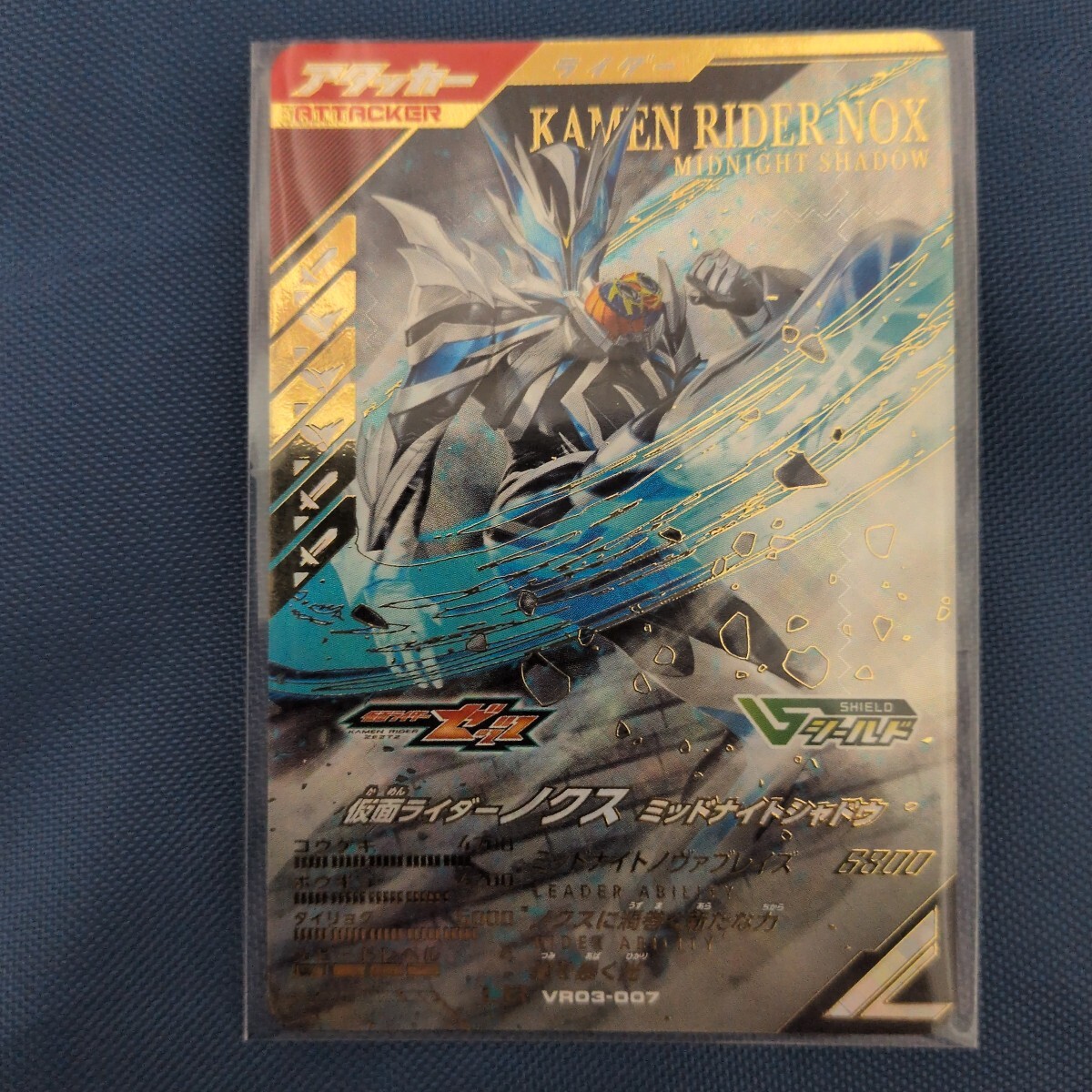 ガンバレジェンズ 仮面ライダーノクス ミッドナイトシャドウ LR VR03-007
