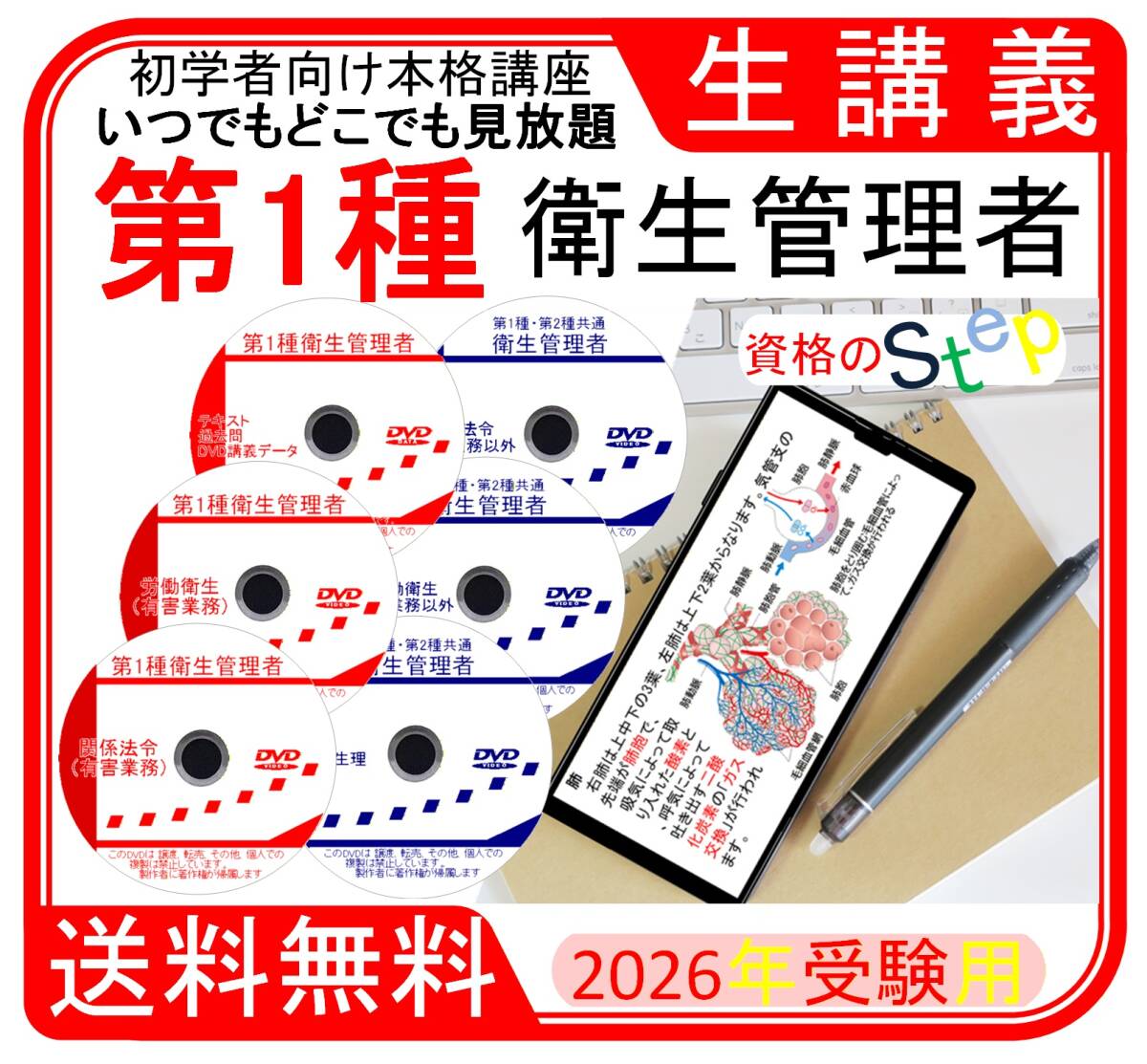 一種衛生管理者講座　2026年　DVD+テキスト+過去問(スマホ学習データ付）
