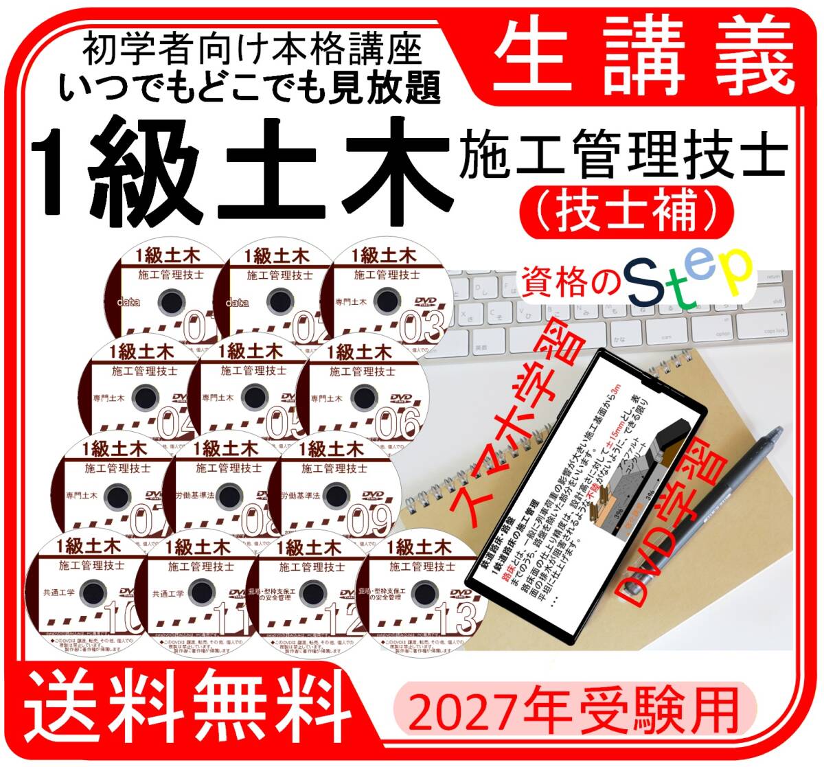 1級土木施工管理技士講座+テキスト+過去問　DVD講座(スマホ学習付） 