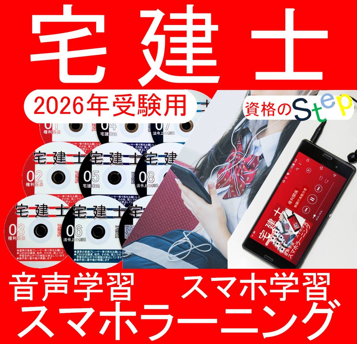宅建士 　スマホラーニングCD　2026年　スマホ学習付 