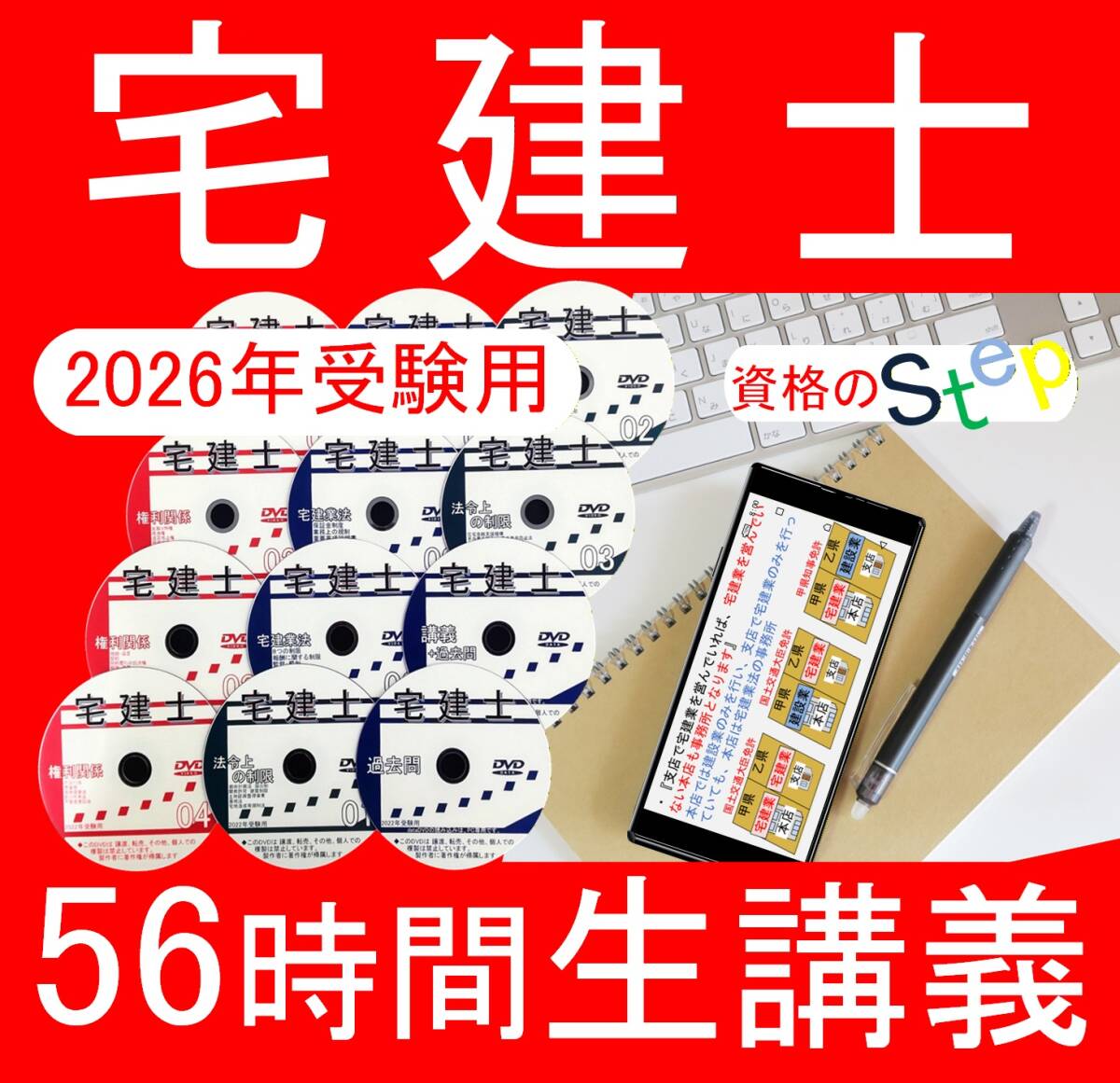 宅建士講座　2026年　DVD24枚　全56時間セット