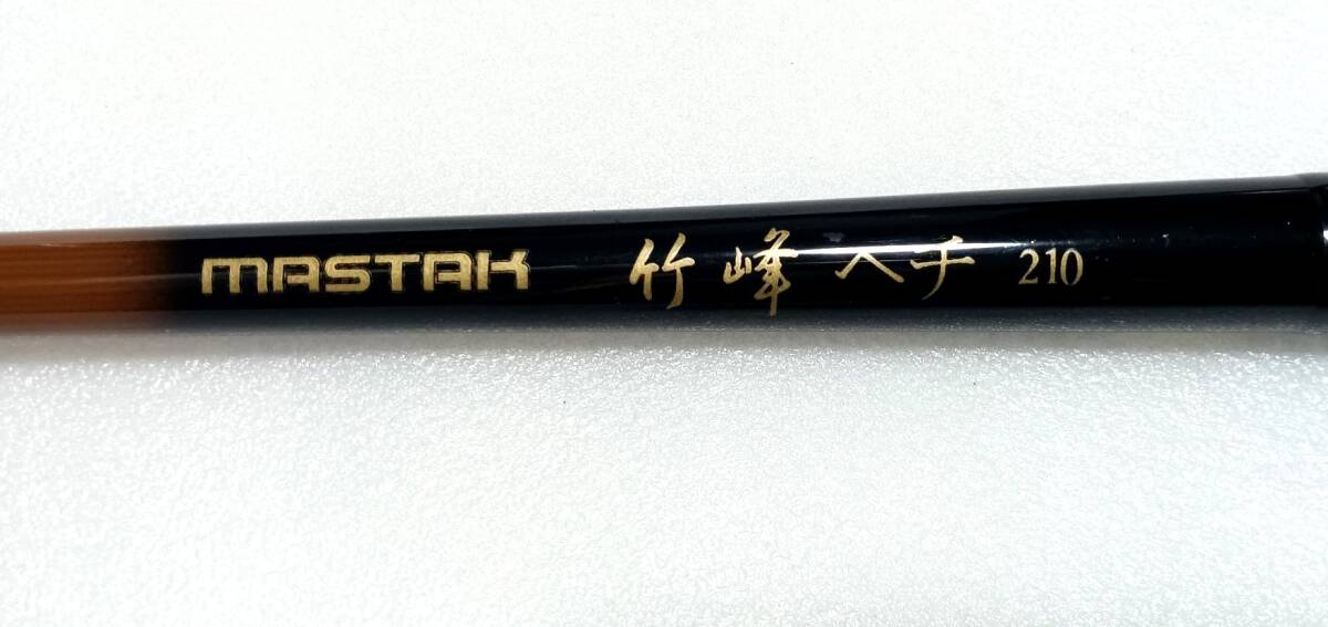 MASTAK 竹峰 ヘチ 210 振出