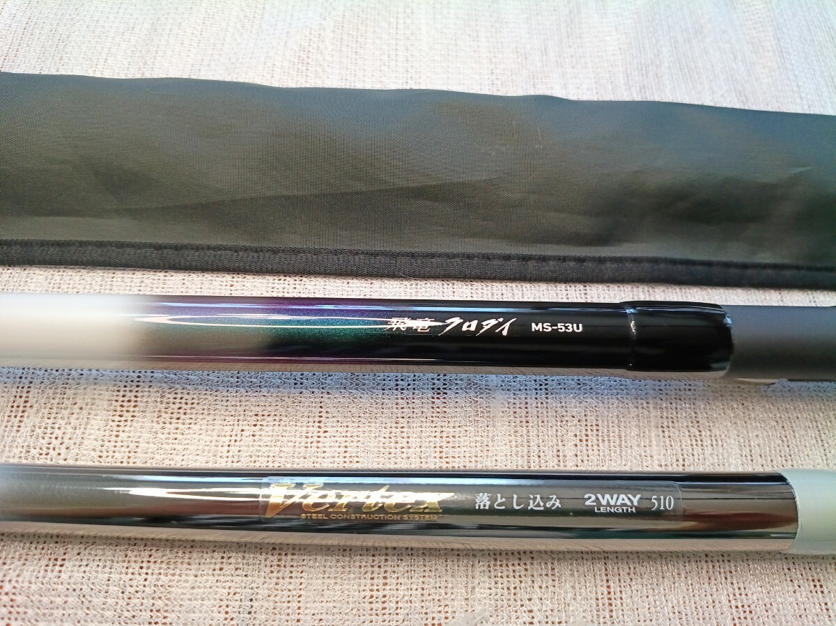 ■ダイワ 飛竜 クロダイ MS-53 U・F　■マスタック Vertex 落とし込み 2WAY 510　※2本セット