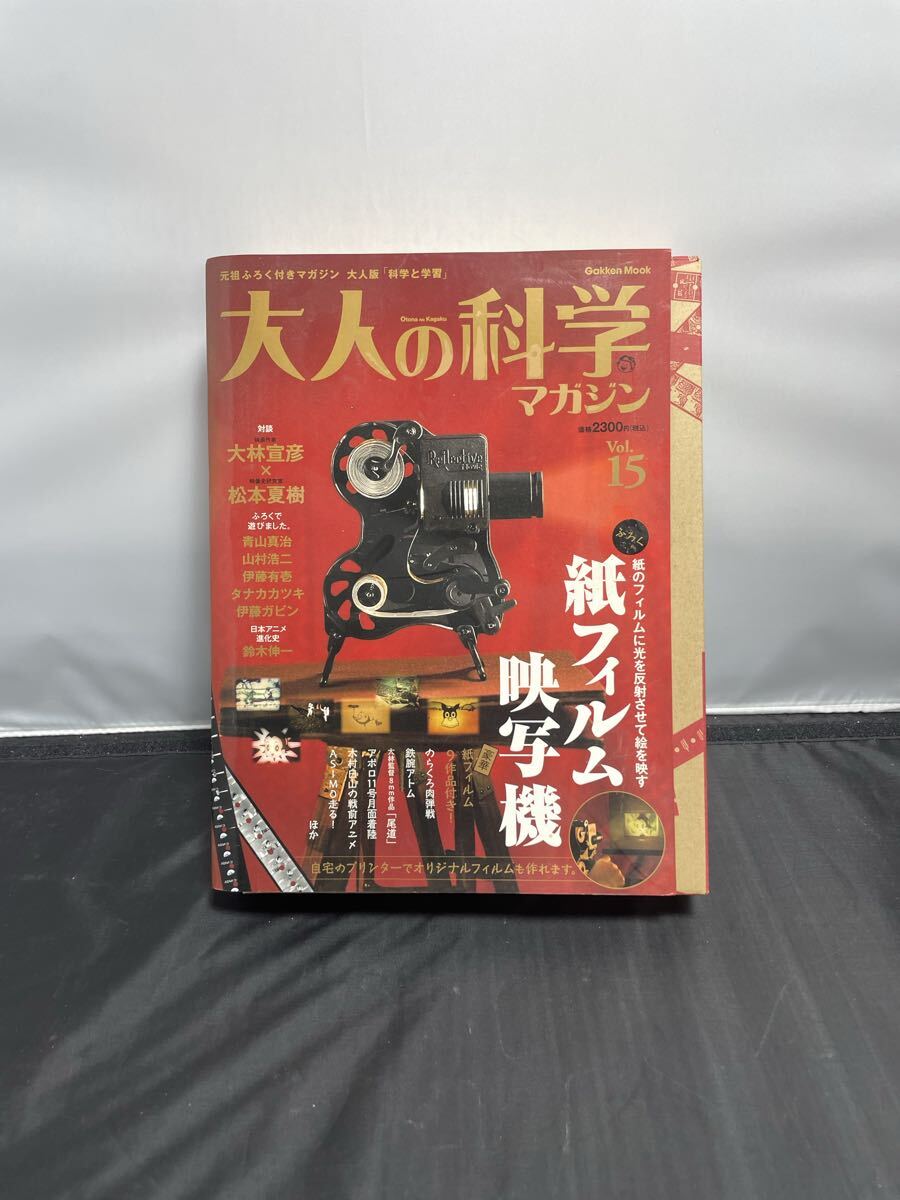 大人の科学マガジン Vol.15 紙フィルム映写機 学研