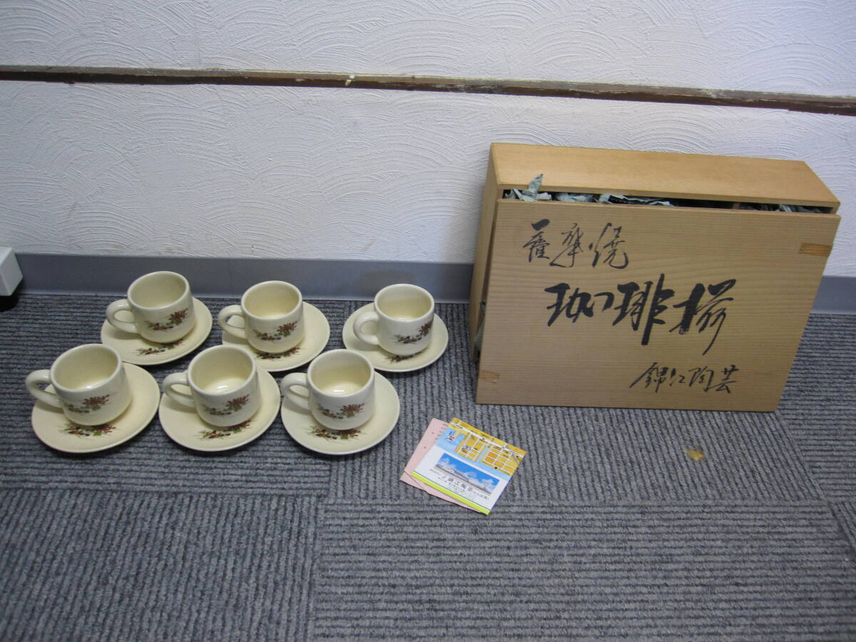 ★#417 【長期保管品】6客1セット 薩摩焼 ティーカップ&ソーサー セット