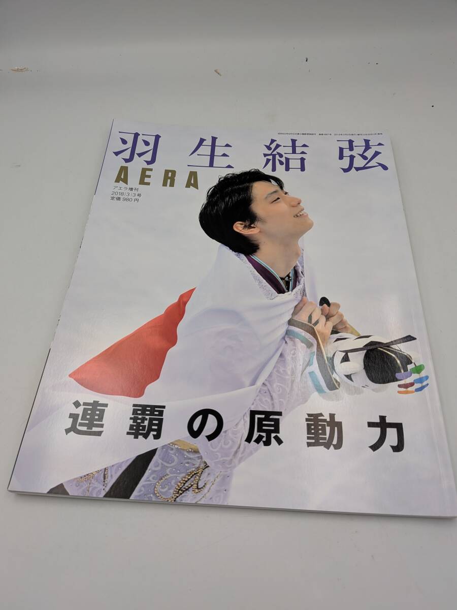 【☆PG6【長期保管品】AERA増刊　2018/3/3号　羽生結弦　連覇の原動力　】