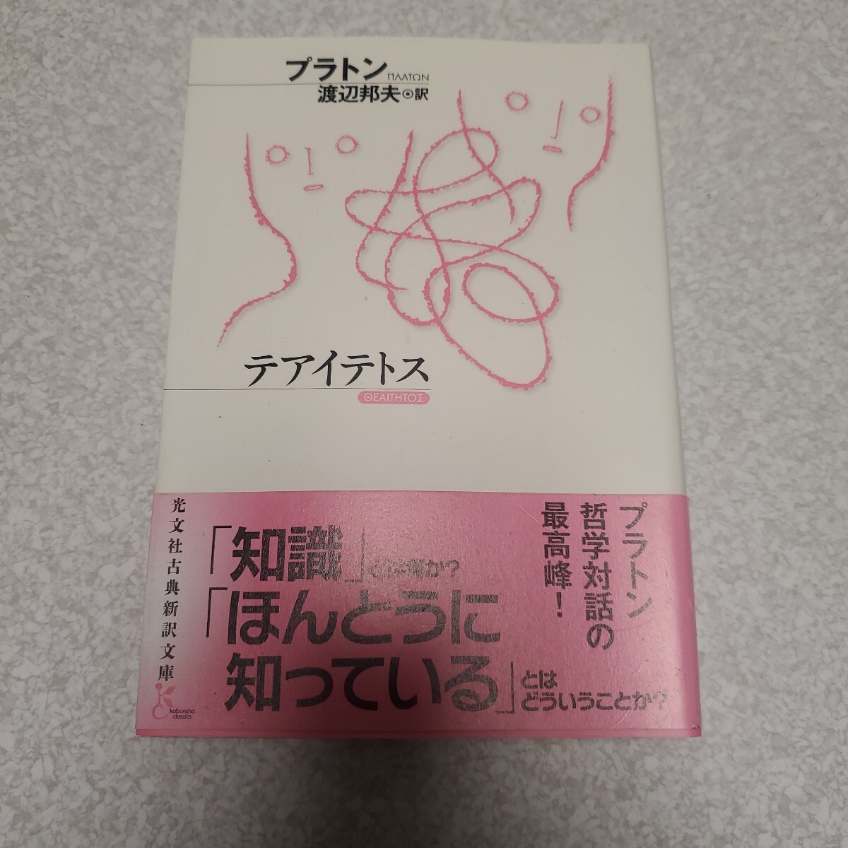 テアイテトス （光文社古典新訳文庫　ＫＢフ２－５） プラトン／著　渡辺邦夫／訳