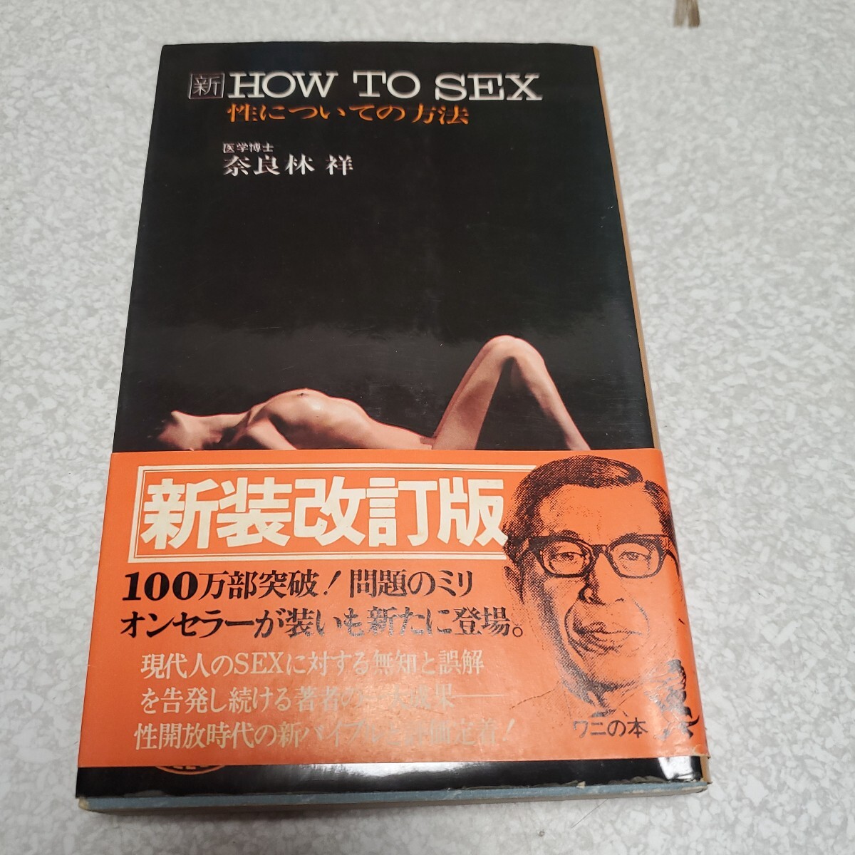奈良林　祥　新　HOW TO SEX　性についての方法
