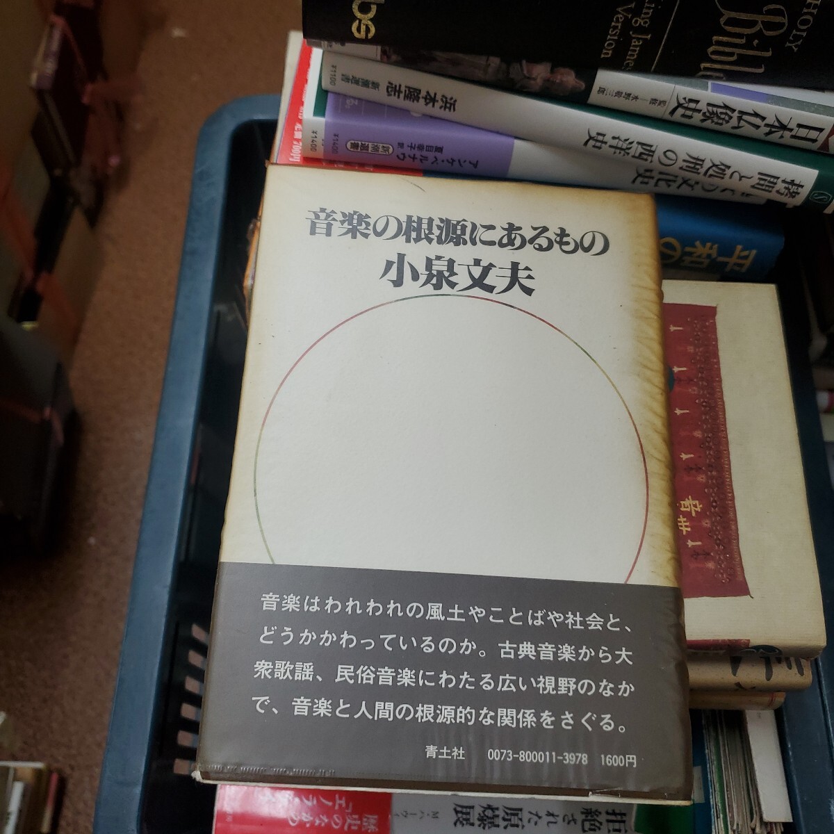 音楽の根源にあるもの　小泉文夫 著　出版社青土社