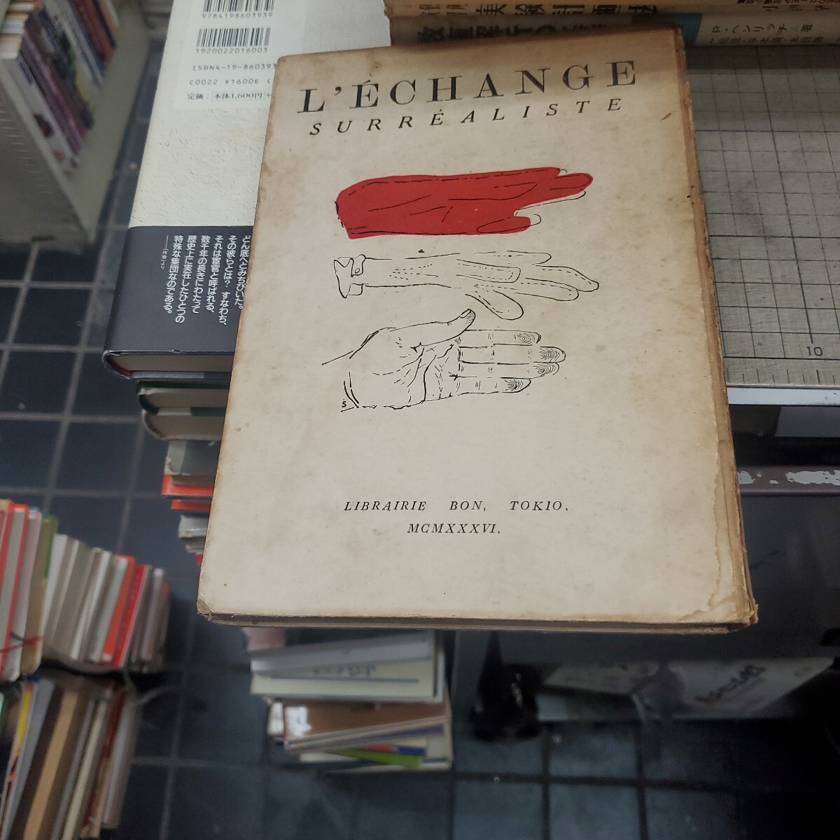 Ｌ'ECHANGE SURREALISTE 超現実主義の交流　山中散生（編）　昭和11年　ボン書店　翻訳者：葦ノ澤鶴蔵/瀧口修造/柳亮/表紙意匠：下郷羊雄