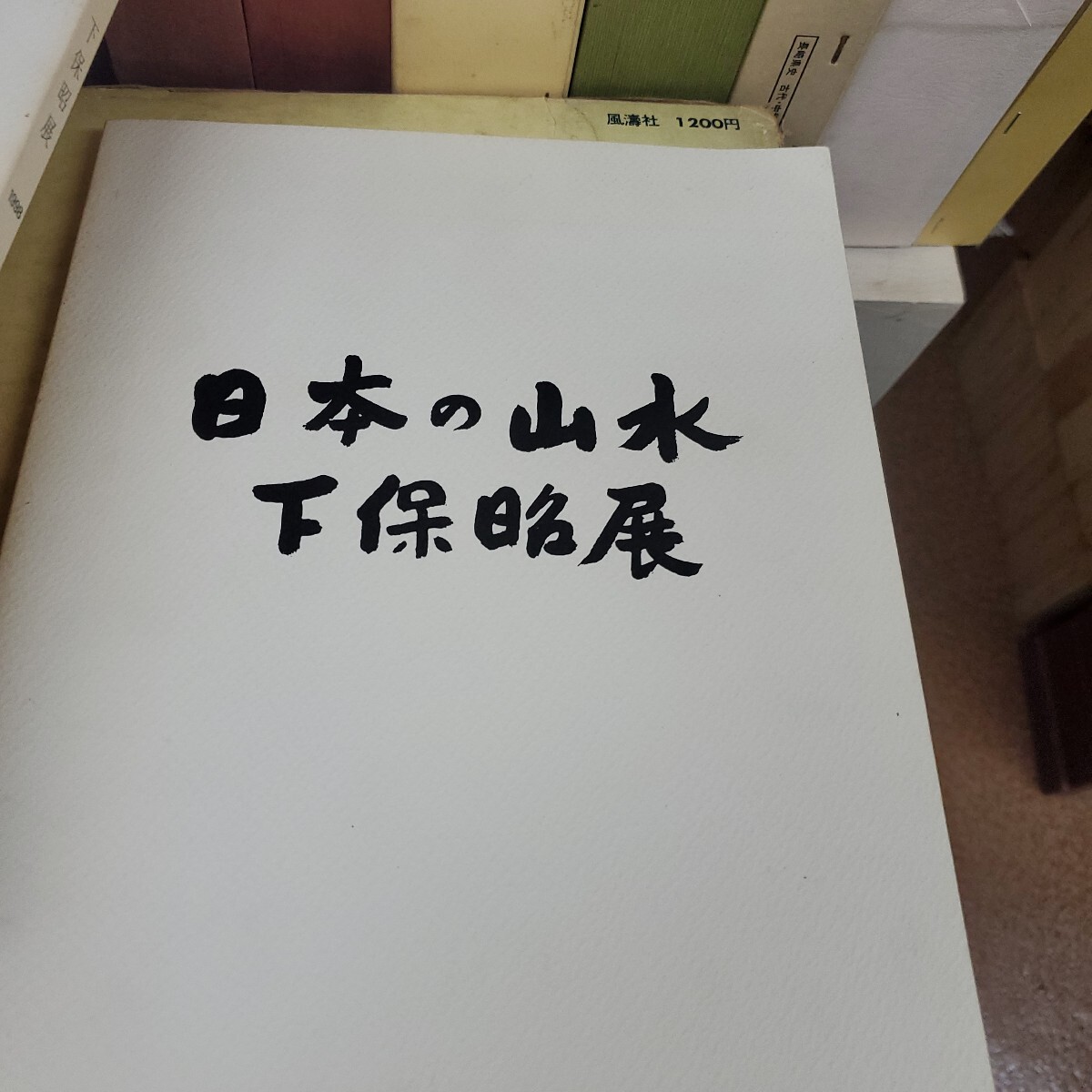 日本の山水 下保略展　1997